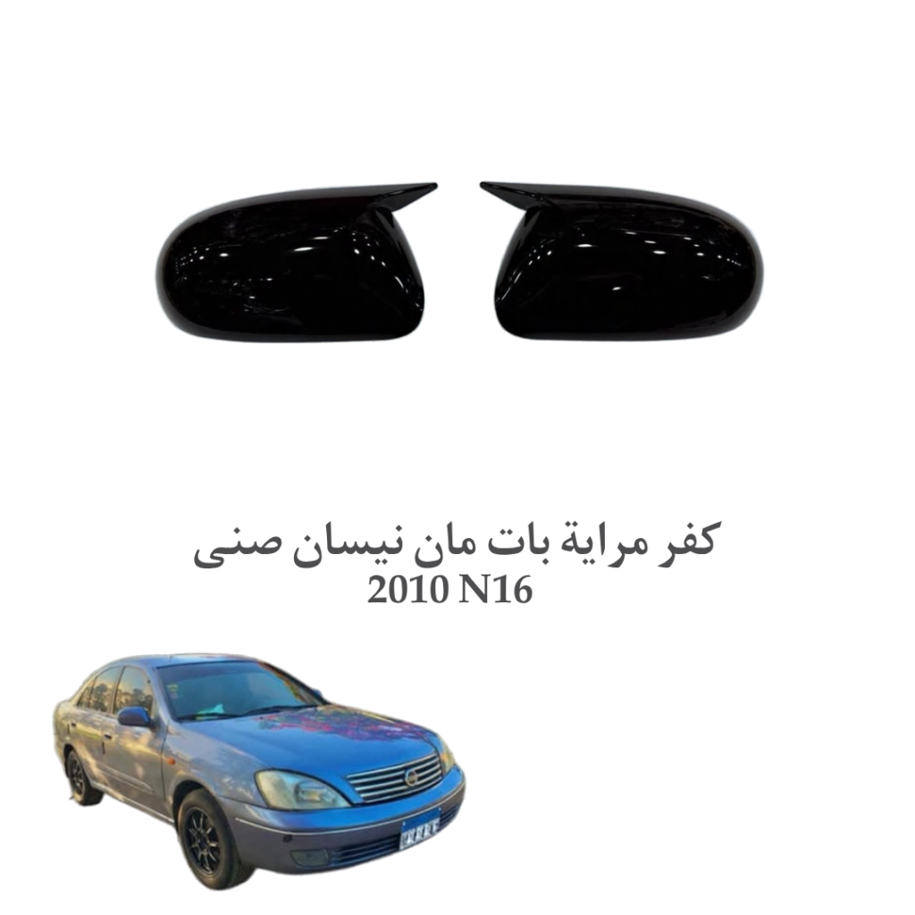 کفر مرایة بات مان نیسان صنی (2010 N16 )