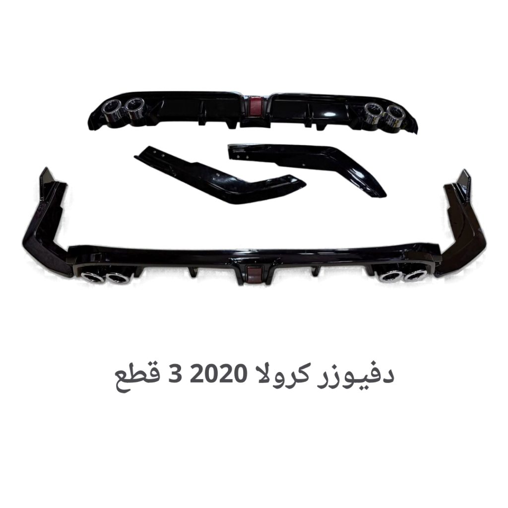 دفيـوزر كرولا 2020 3 قطع