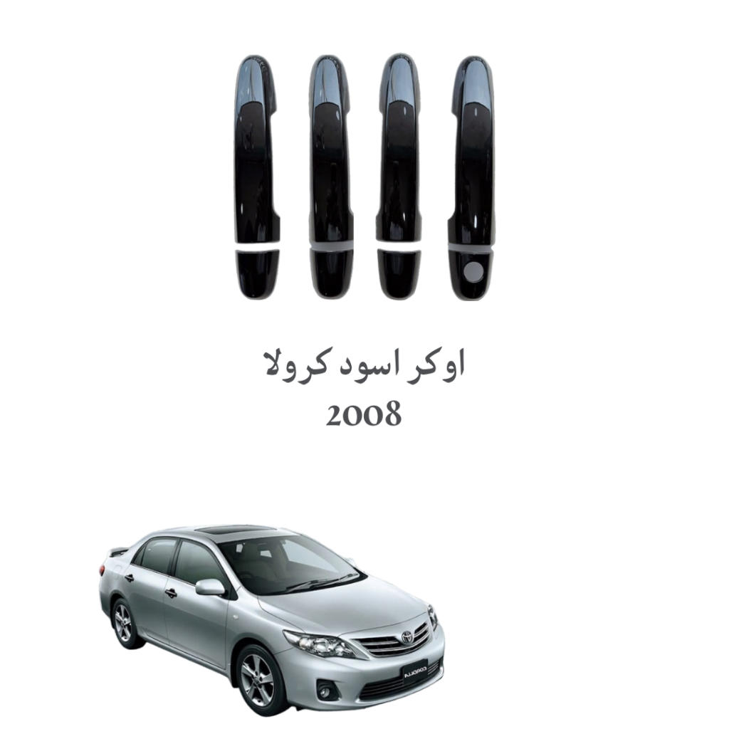 اوكر اسود كرولا 2008