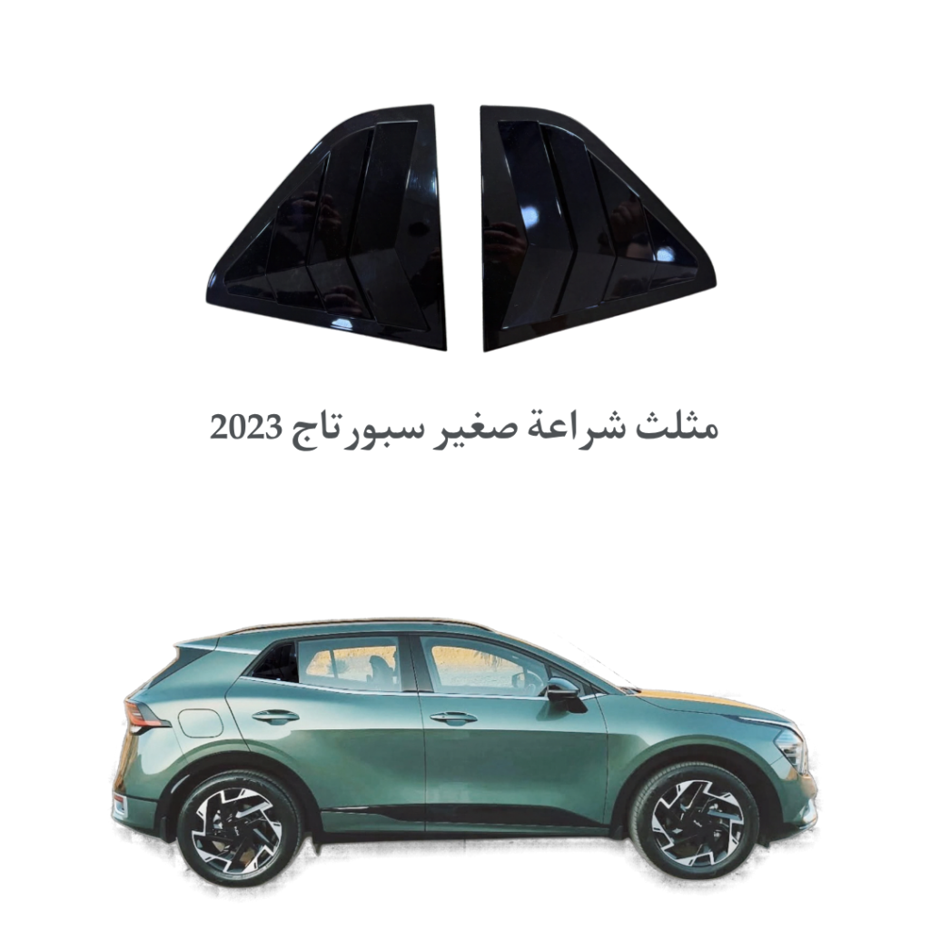 مثلث شراعة صغير سبورتاج 2023
