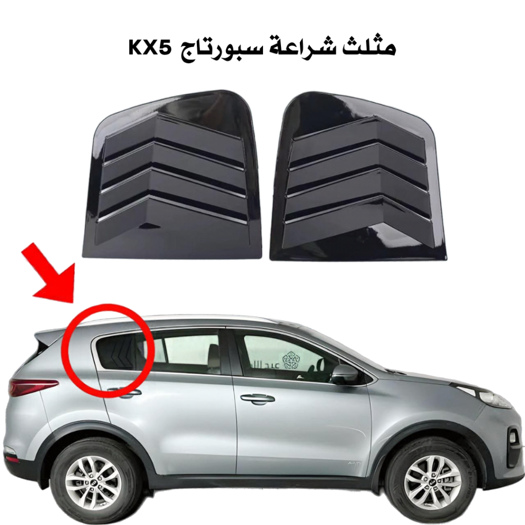 مثلث شراعة سبورتاج KX5