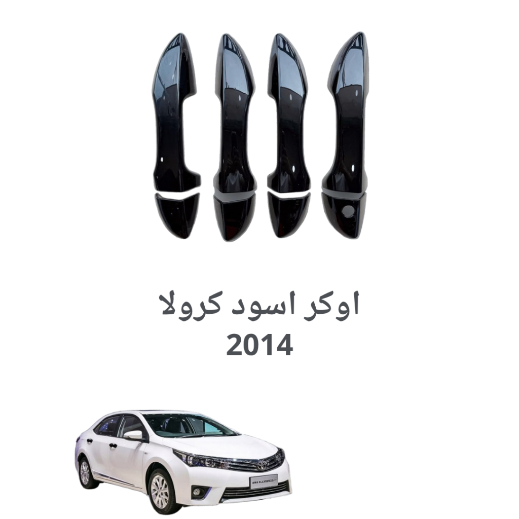 اوكر اسود كرولا 2014