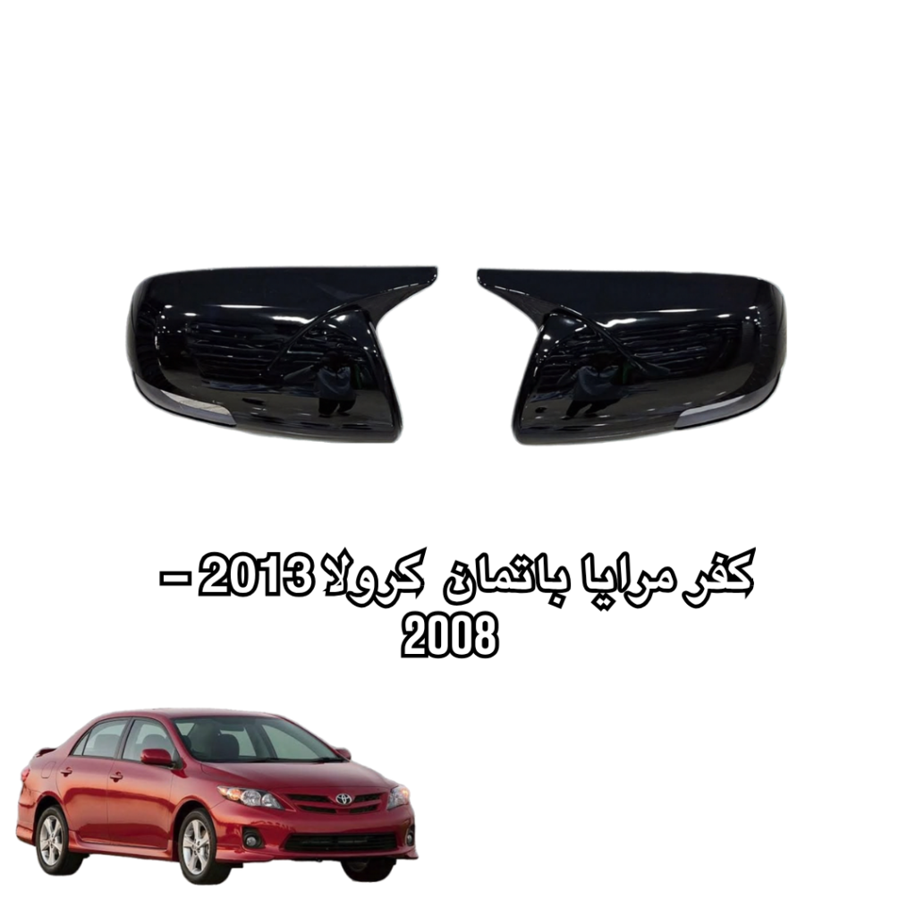 كفر مرايا باتمان كرولا 2013 -2008