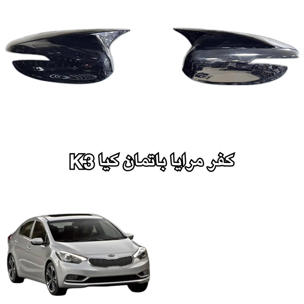 كفر مرايا باتمان كيا K3