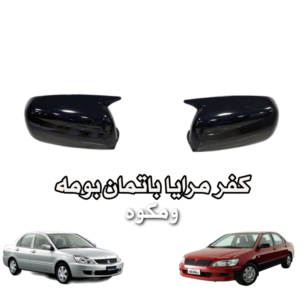 كفر  مرايا  باتمان بومه  ومكوه