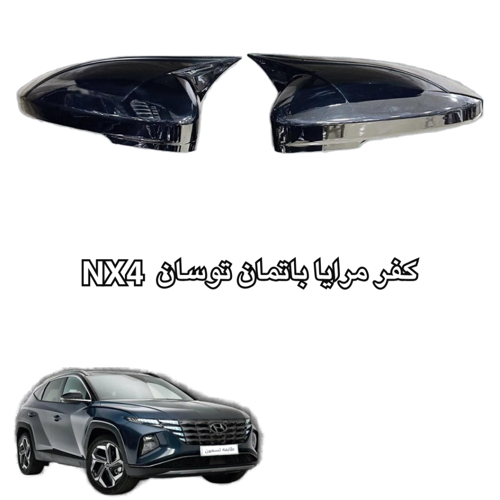 كفر مرايا باتمان توسان NX4