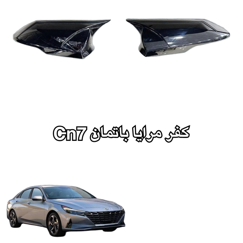 كفر مرايا باتمان Cn7
