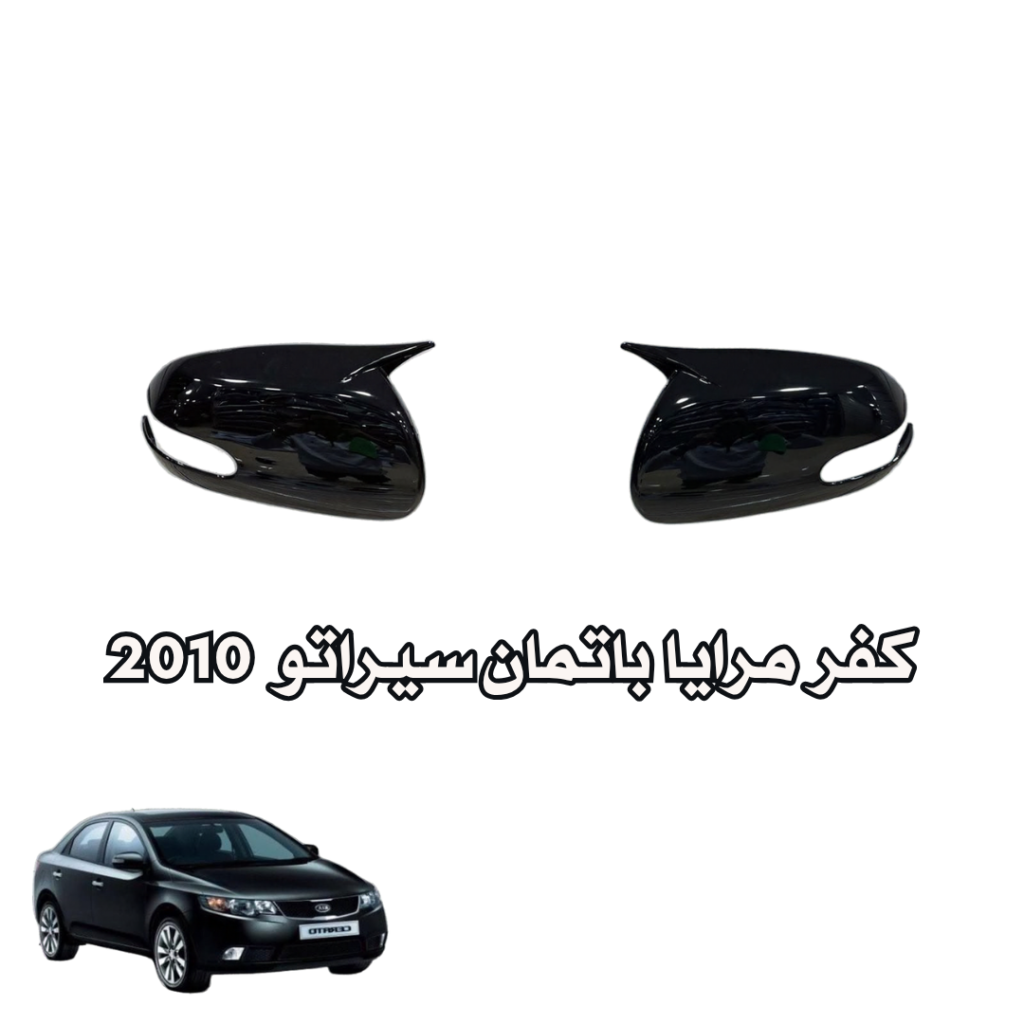 كفر  مرايا  باتمان سيراتو   2010