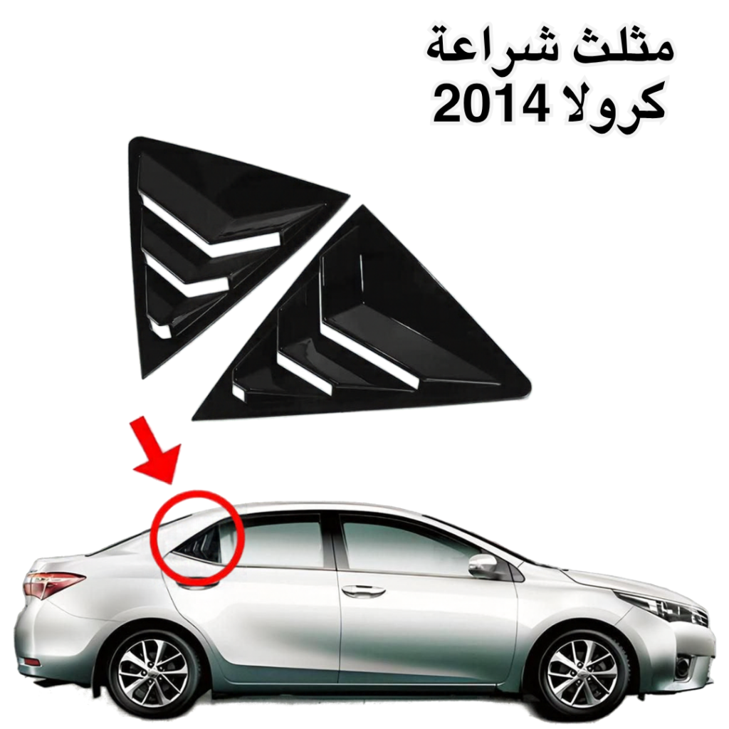 مثلث شراعة كرولا 2014