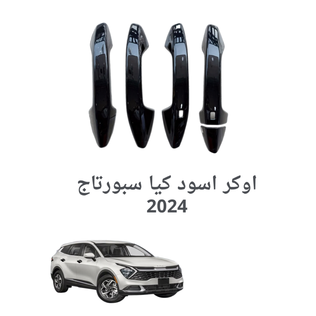 اوكر اسود كيا سبورتاج 2024