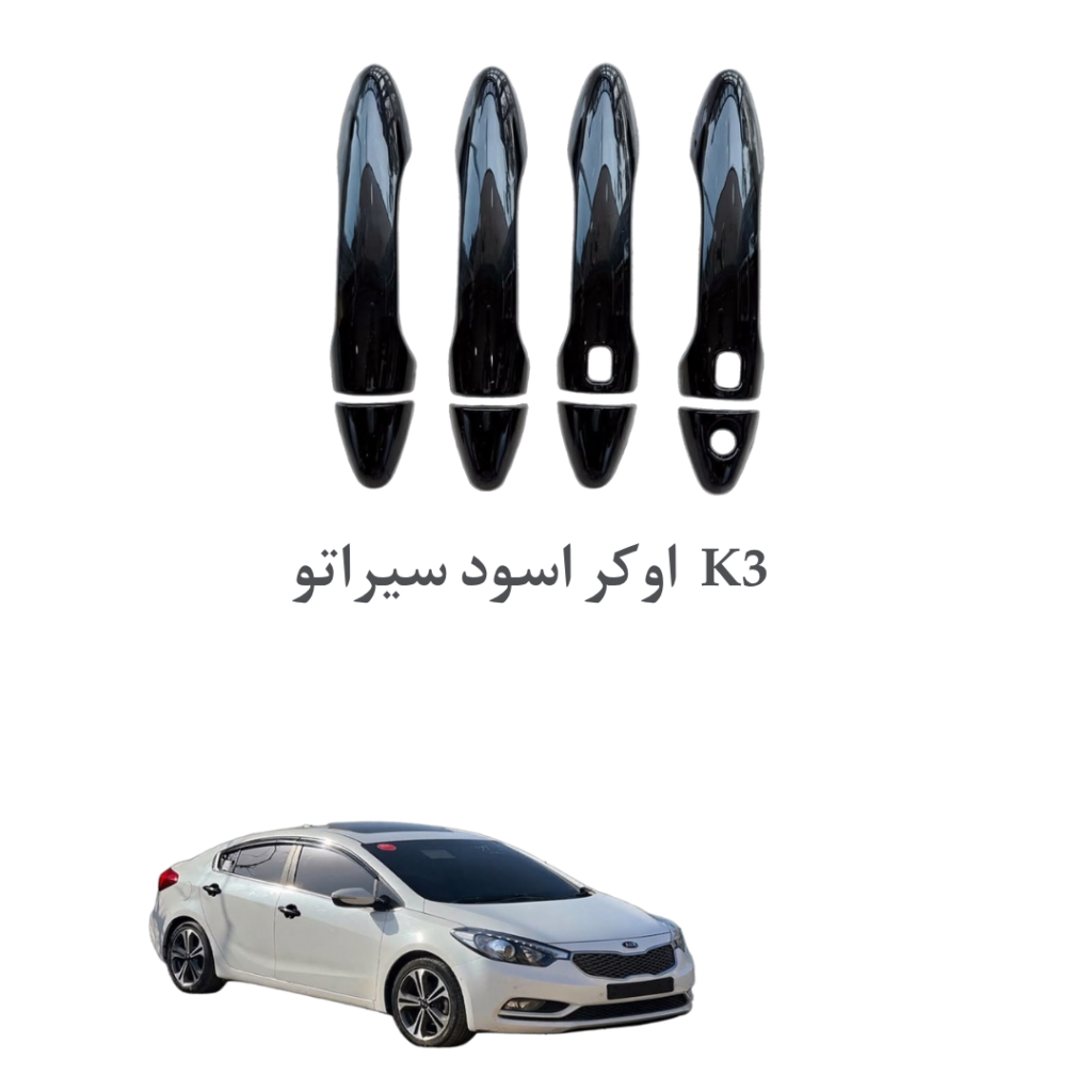 اوكر اسود سيراتو K3