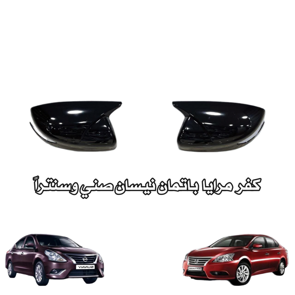 كفر  مرايا  بـاتمان نيسان صنـي وسنتراً