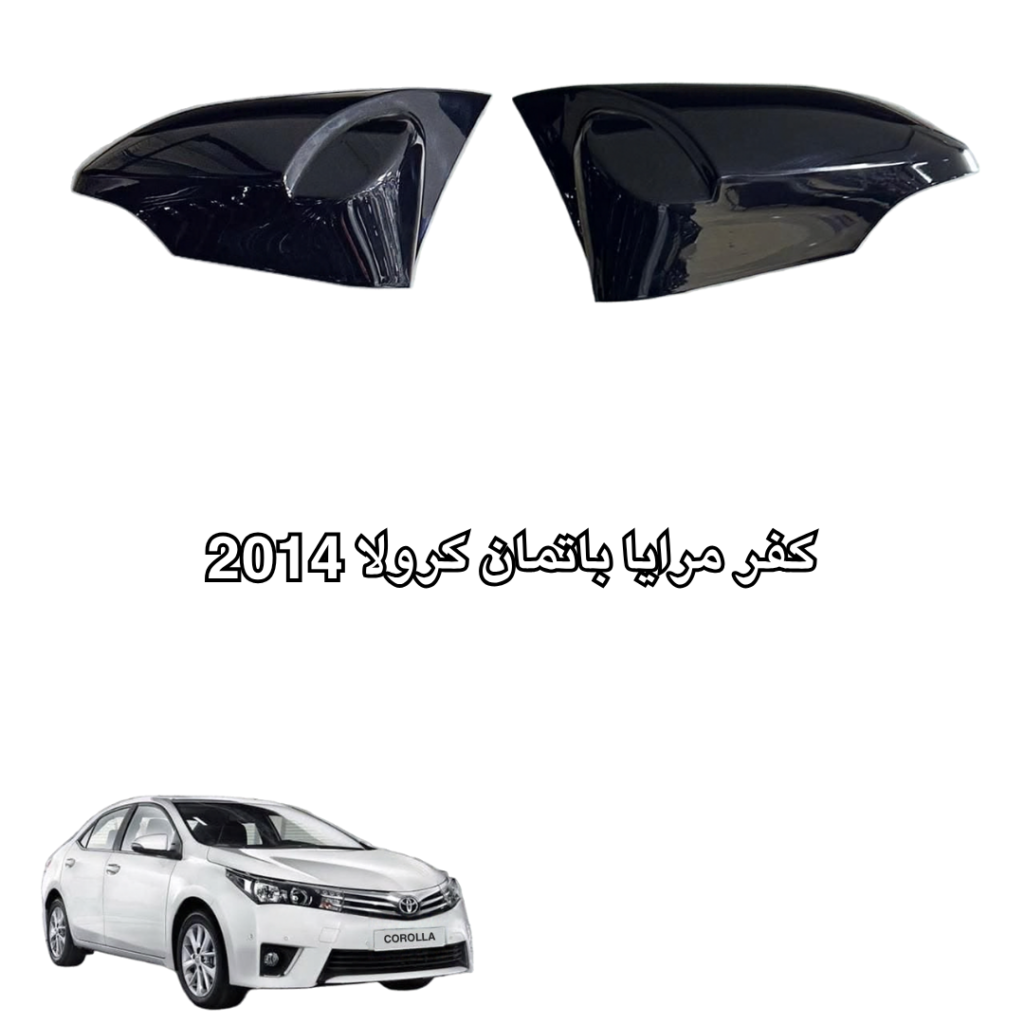 كفر مرايا باتمان كرولا 2014